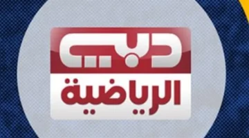 تردد Dubai Sports 1 لمتابعة كأس رئيس الدولة ومباريات الأندية الإماراتية كاملة